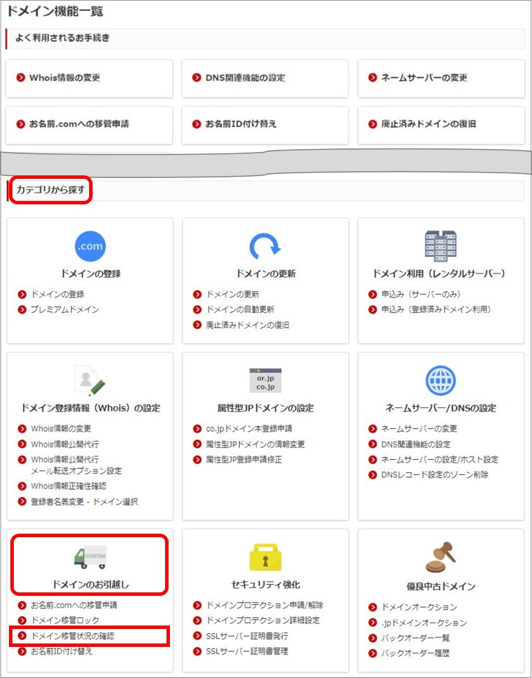 お名前.comのドメイン移管状況確認画面