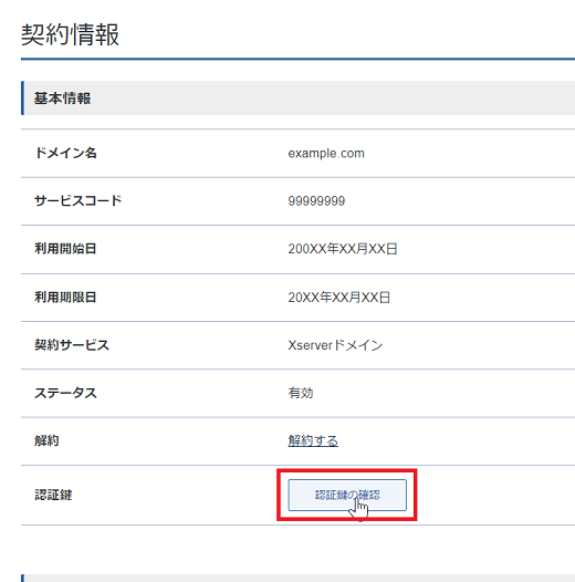 XServerドメインの認証鍵確認画面