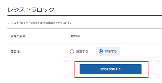 XServerドメインでレジストラロックを解除する画面