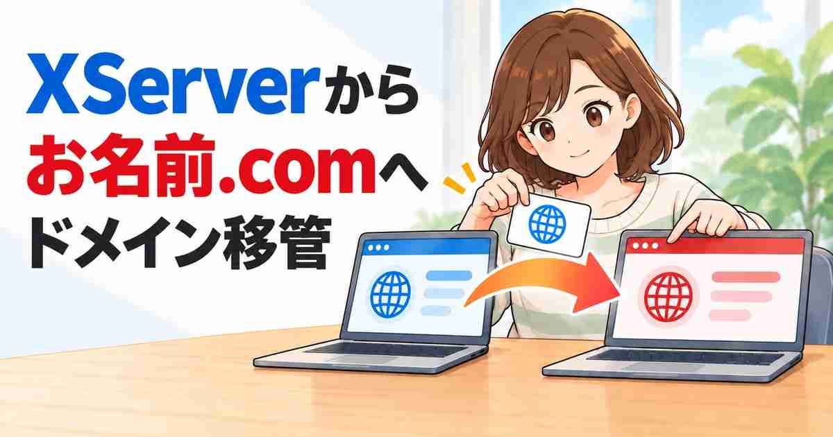 XServerドメインからお名前.comへ移管する手順｜解約・AuthCode・申請・完了確認まで