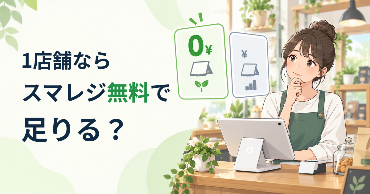 1店舗ならスマレジ無料プランで足りる？有料へ上げる境目を比較