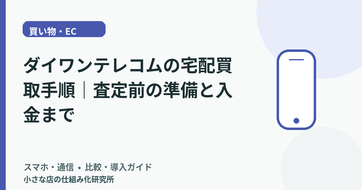 ダイワンテレコムの宅配買取手順｜査定前の準備と入金まで