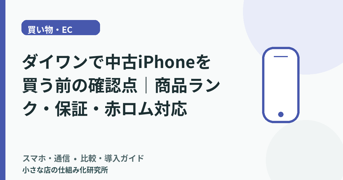ダイワンで中古iPhoneを買う前の確認点｜商品ランク・保証・赤ロム対応