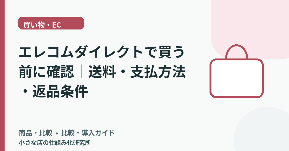エレコムダイレクトで買う前に確認｜送料・支払方法・返品条件