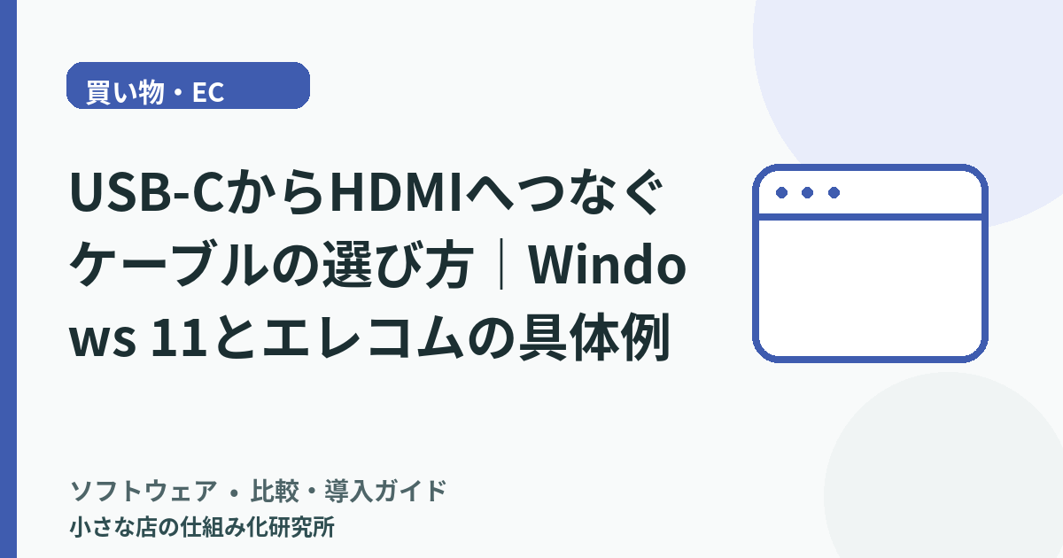 USB-CからHDMIへつなぐケーブルの選び方｜Windows 11とエレコムの具体例