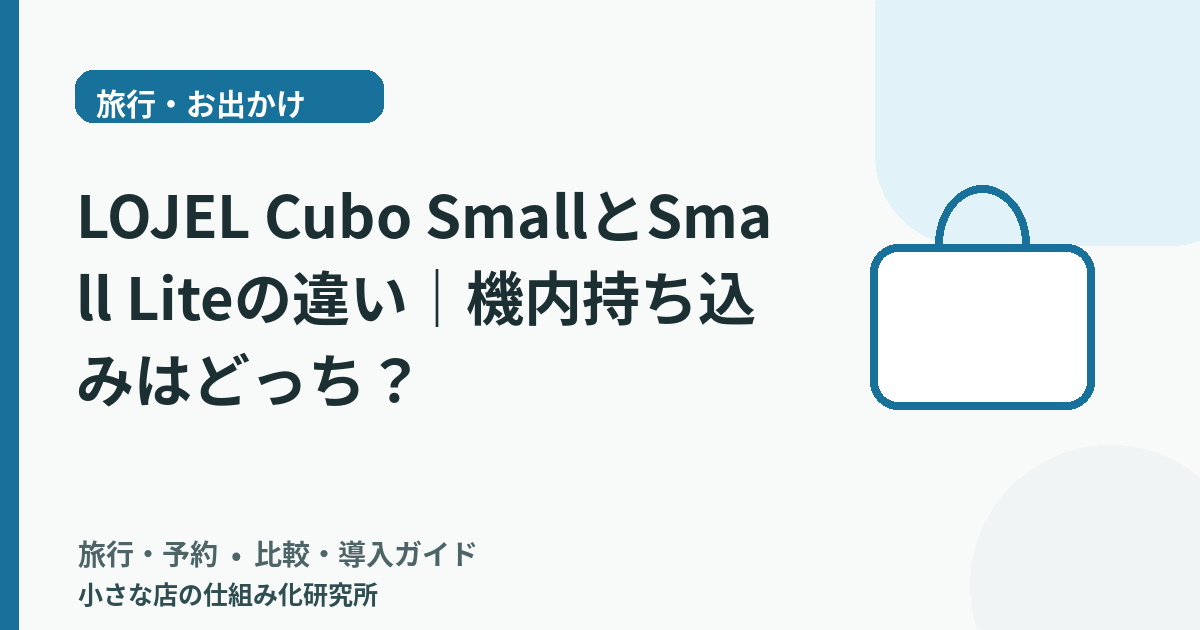 LOJEL Cubo SmallとSmall Liteの違い｜機内持ち込みはどっち？
