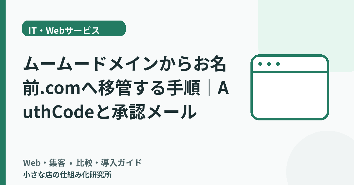 ムームードメインからお名前.comへ移管する手順｜AuthCodeと承認メール