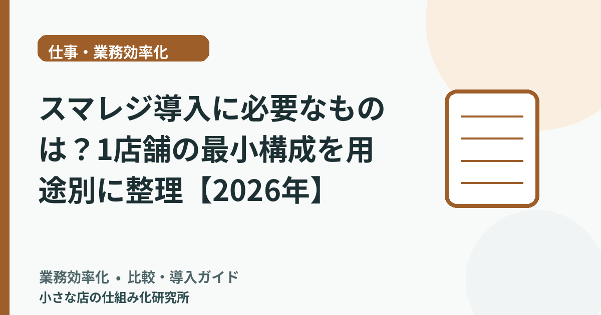 スマレジ導入に必要なものは？1店舗の最小構成を用途別に整理【2026年】