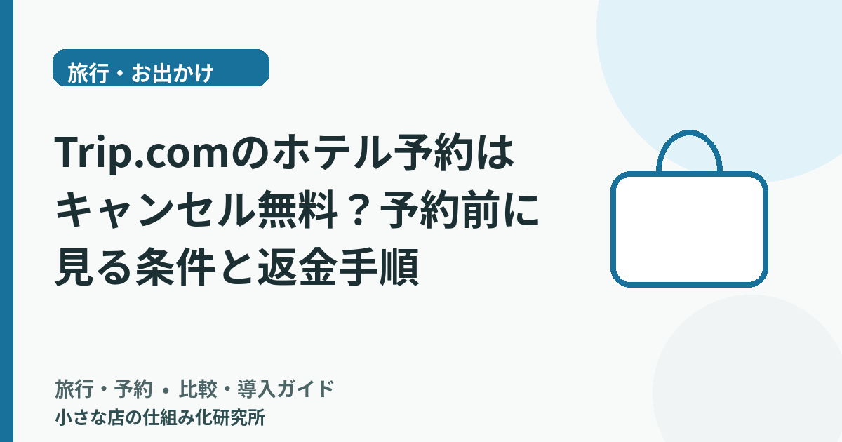Trip.comのホテル予約はキャンセル無料？予約前に見る条件と返金手順